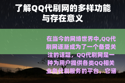 了解QQ代刷网的多样功能与存在意义