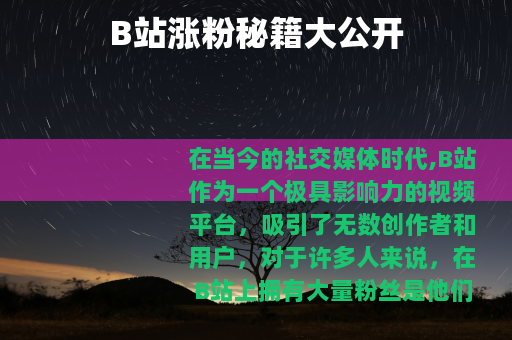 B站涨粉秘籍大公开
