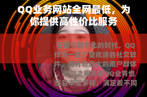 QQ业务网站全网最低，为你提供高性价比服务