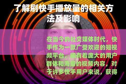 了解刷快手播放量的相关方法及影响
