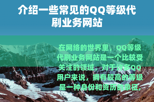 介绍一些常见的QQ等级代刷业务网站