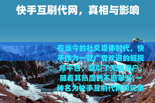快手互刷代网，真相与影响