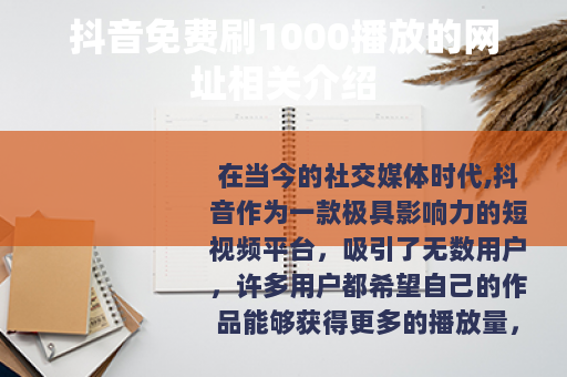 抖音免费刷1000播放的网址相关介绍
