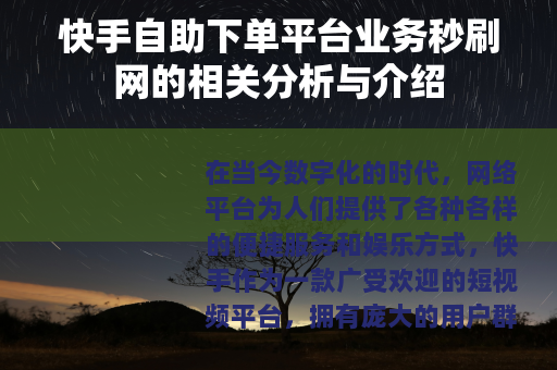 快手自助下单平台业务秒刷网的相关分析与介绍