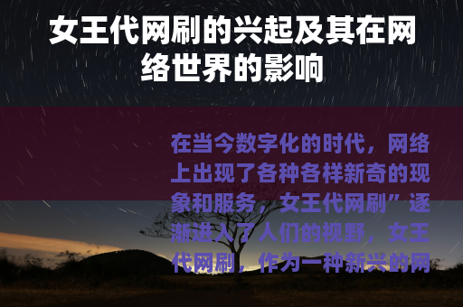 女王代网刷的兴起及其在网络世界的影响