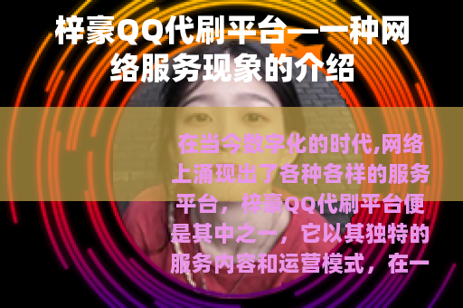 梓豪QQ代刷平台—一种网络服务现象的介绍