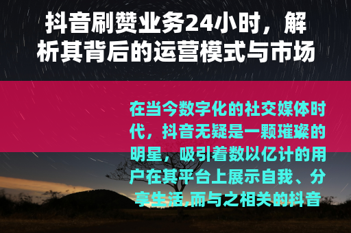抖音刷赞业务24小时，解析其背后的运营模式与市场需求
