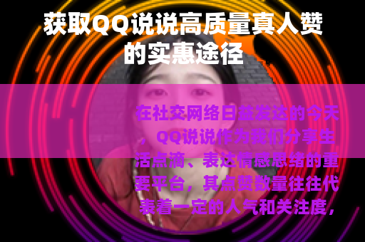 获取QQ说说高质量真人赞的实惠途径