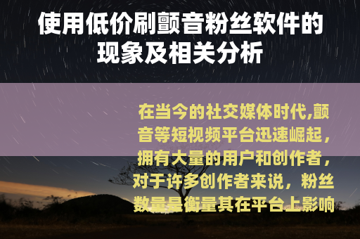 使用低价刷颤音粉丝软件的现象及相关分析