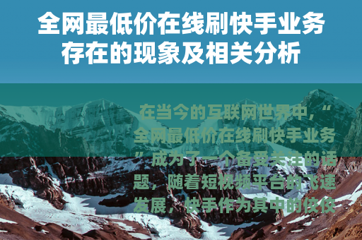 全网最低价在线刷快手业务存在的现象及相关分析