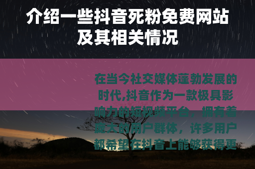 介绍一些抖音死粉免费网站及其相关情况