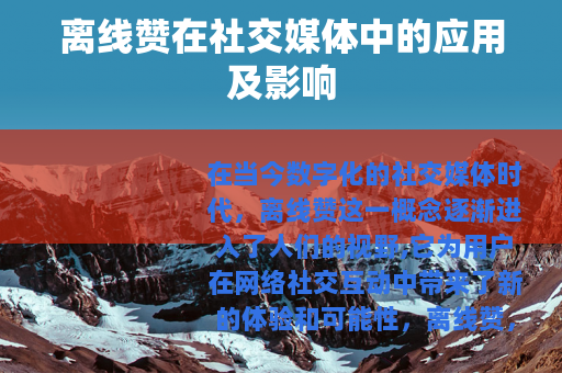 离线赞在社交媒体中的应用及影响