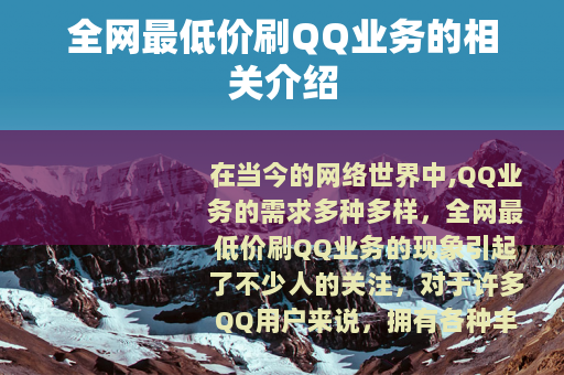 全网最低价刷QQ业务的相关介绍