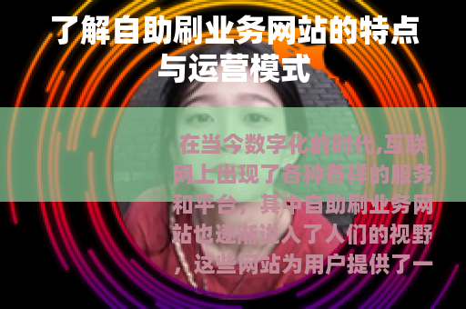了解自助刷业务网站的特点与运营模式