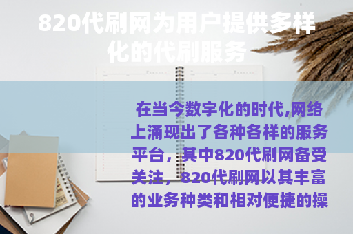820代刷网为用户提供多样化的代刷服务