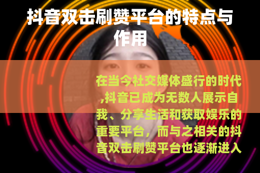抖音双击刷赞平台的特点与作用