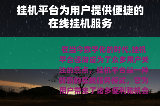 挂机平台为用户提供便捷的在线挂机服务