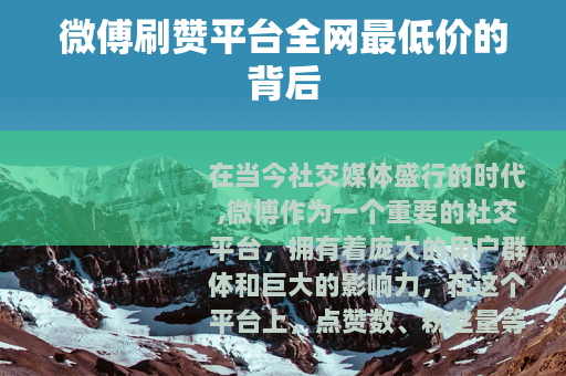 微傅刷赞平台全网最低价的背后