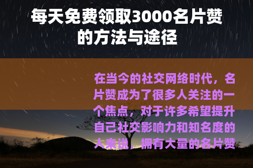 每天免费领取3000名片赞的方法与途径