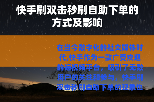 快手刷双击秒刷自助下单的方式及影响