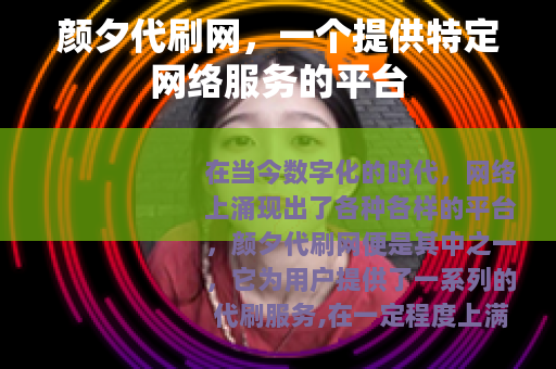 颜夕代刷网，一个提供特定网络服务的平台
