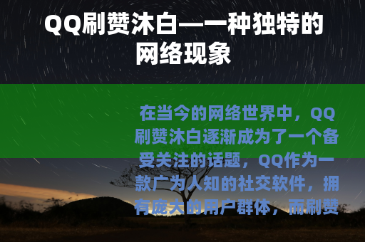 QQ刷赞沐白—一种独特的网络现象