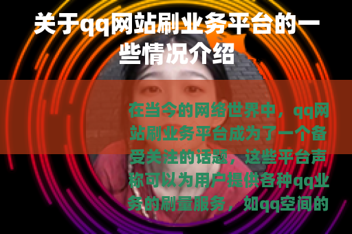 关于qq网站刷业务平台的一些情况介绍