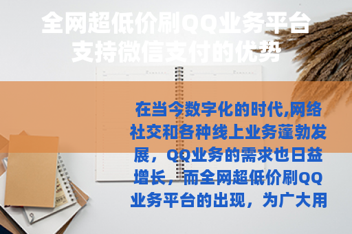 全网超低价刷QQ业务平台支持微信支付的优势