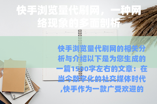 快手浏览量代刷网，一种网络现象的多面剖析
