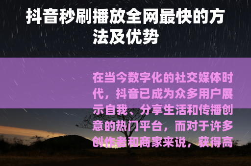 抖音秒刷播放全网最快的方法及优势
