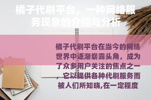 橘子代刷平台，一种网络服务现象的介绍与分析