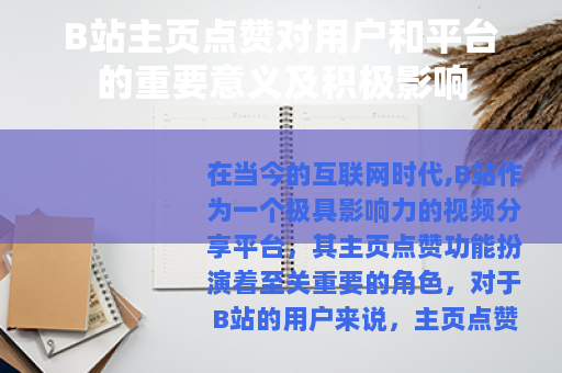 B站主页点赞对用户和平台的重要意义及积极影响