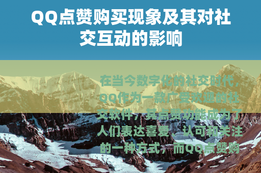 QQ点赞购买现象及其对社交互动的影响