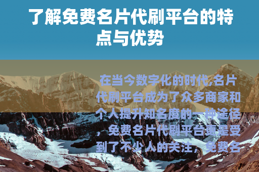 了解免费名片代刷平台的特点与优势