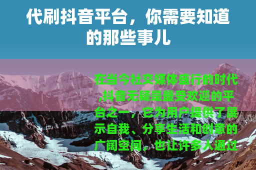 代刷抖音平台，你需要知道的那些事儿