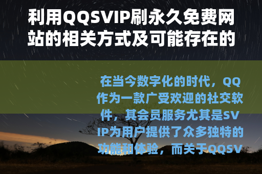 利用QQSVIP刷永久免费网站的相关方式及可能存在的问题