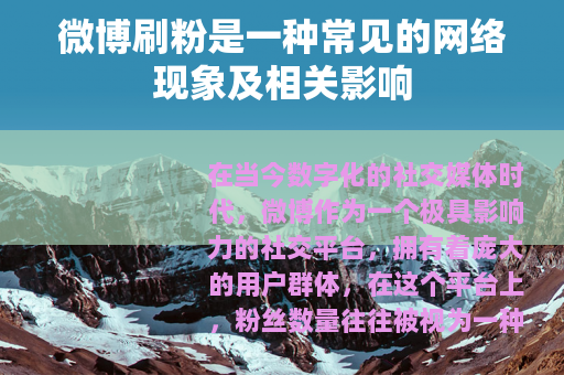 微博刷粉是一种常见的网络现象及相关影响