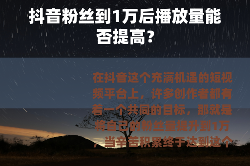抖音粉丝到1万后播放量能否提高？