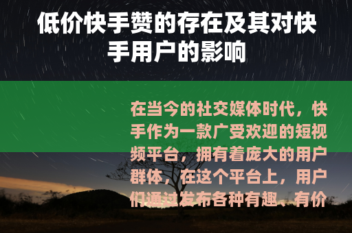 低价快手赞的存在及其对快手用户的影响