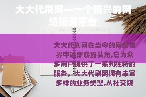 大大代刷网—一个新兴的网络服务平台