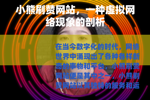 小熊刷赞网站，一种虚拟网络现象的剖析
