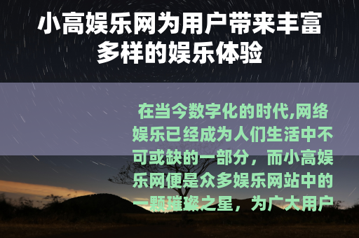 小高娱乐网为用户带来丰富多样的娱乐体验