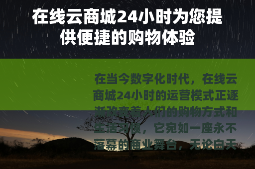 在线云商城24小时为您提供便捷的购物体验