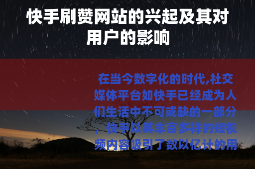 快手刷赞网站的兴起及其对用户的影响
