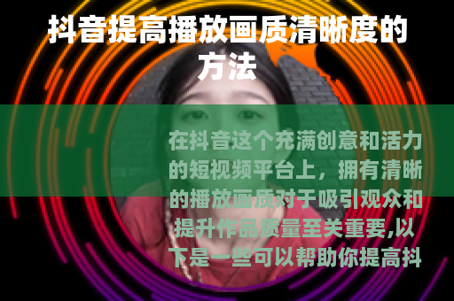 抖音提高播放画质清晰度的方法