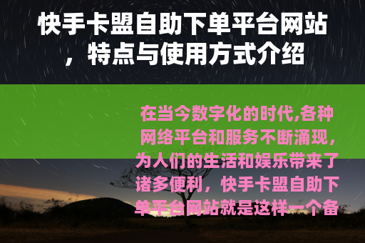 快手卡盟自助下单平台网站，特点与使用方式介绍