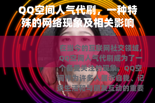 QQ空间人气代刷，一种特殊的网络现象及相关影响