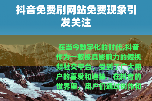 抖音免费刷网站免费现象引发关注
