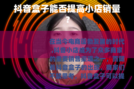 抖音盒子能否提高小店销量？