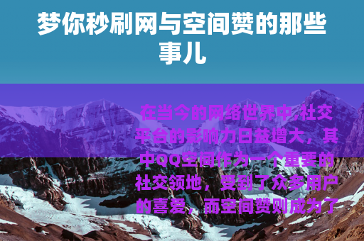 梦你秒刷网与空间赞的那些事儿